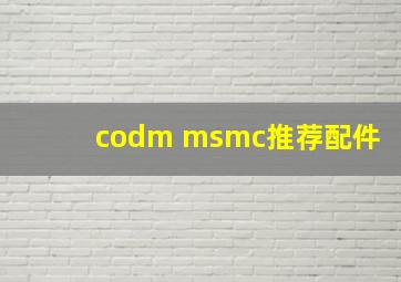 codm msmc推荐配件